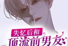 池墨白皓为主角的小说好看吗?免费读失忆后和顶流前男友上恋爱综艺了-贝壳文学
