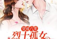 免费阅读唐月为主角的小说,穿成六零烈士孤女,开局闪婚军官在线看-贝壳文学