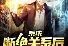陈凡夏若水为主角的小说好看吗？求系统：断绝关系后，我化身大佬免费试读-贝壳文学