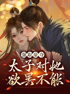 宁若雨萧凛夜小说《强取豪夺：太子对她欲罢不能》在线阅读