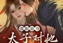 免费看强取豪夺:太子对她欲罢不能小说的网站有哪些?-贝壳文学