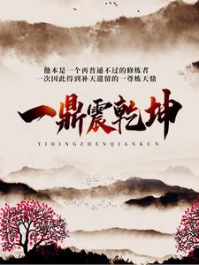 一鼎震乾坤方白白千雪在线章节免费阅读