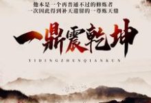 小说《一鼎震乾坤》章节阅读-贝壳文学