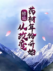 小说《修仙：从改变药材年份开始》在线章节阅读