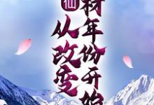 完结版《修仙:从改变药材年份开始》在线免费阅读-贝壳文学