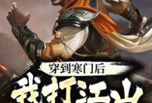 穿到寒门后，我打江山送女帝小说最新章节在哪里可以读到？-贝壳文学