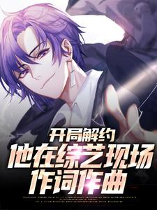 主角秦楠小说开局解约：他在综艺现场作词作曲免费阅读