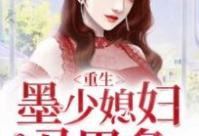 寻找重生:墨少媳妇马甲多小说的最新更新章节-贝壳文学