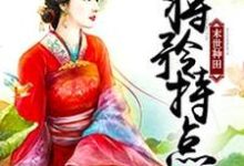 末世种田：少将矜持点这本小说在哪里可以看？哪里有免费试读章节？-贝壳文学