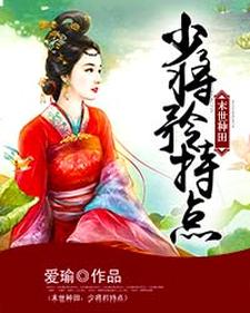 末世种田：少将矜持点这本小说在哪里可以看？哪里有免费试读章节？