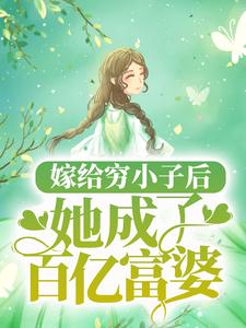 主人公夏南溪战承砚小说嫁给穷小子后，她成了百亿富婆在线章节阅读