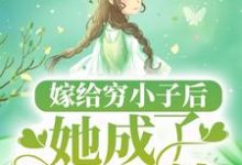 夏南溪战承砚为主角的小说叫什么?免费看嫁给穷小子后,她成了百亿富婆-贝壳文学