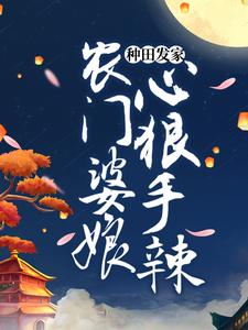免费看种田发家：农门婆娘心狠手辣小说的网站有哪些？