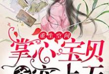 完结版《重生空间:爷,掌心宝贝宠上天》章节阅读-贝壳文学