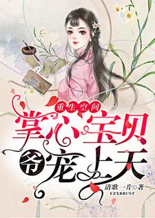 完结版《重生空间：爷，掌心宝贝宠上天》章节阅读