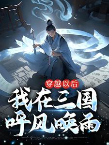 求穿越以后，我在三国呼风唤雨小说免费资源