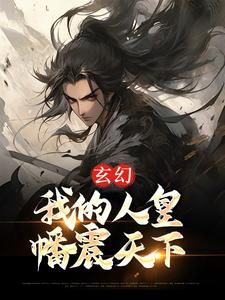 玄幻：我的人皇幡震天下主角黎九小说完结版章节在线阅读