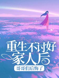 主角叫乔曦季战小说重生不讨好家人后，哥哥们后悔了章节免费阅读