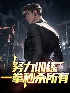 努力训练，一拳秒杀所有李天赐叶倾城，努力训练，一拳秒杀所有在线无弹窗阅读