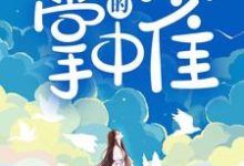 小说《他的掌中雀》在线章节阅读-贝壳文学