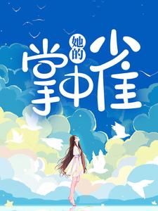 小说《他的掌中雀》在线章节阅读
