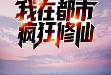 岳中海张青玉是哪本书的主角?反夺舍:我在都市疯狂修仙免费读-贝壳文学