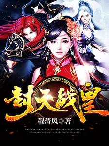 夏龙雀夕娇月秦妙妍是哪本书的主角？封天战皇免费读