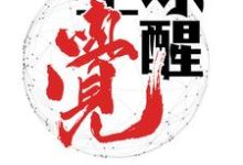 全球觉醒（陈小乐苏雪）在线免费阅读-贝壳文学