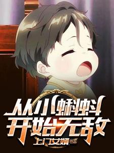 主角 江辰叶梦雪小说从小蝌蚪开始无敌免费阅读