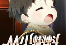 从小蝌蚪开始无敌小说，从小蝌蚪开始无敌在线阅读-贝壳文学