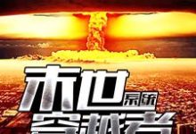 末世穿越者系统小说的最新章节在哪里更新？免费追踪阅读-贝壳文学