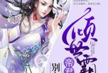 男女主人公黎云栖帝华小说倾世霸宠:帝君大人别太坏章节免费阅读-贝壳文学