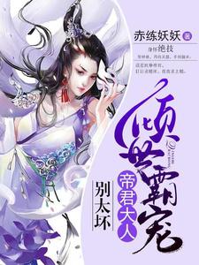 男女主人公黎云栖帝华小说倾世霸宠：帝君大人别太坏章节免费阅读