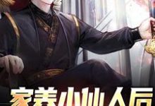 《家养小仙人后，我治好绝症了》小说大结局免费试读 苏宁苏怡小说-贝壳文学