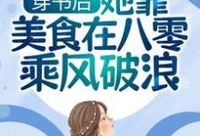 穿书后,她靠美食在八零乘风破浪小说全文哪里可以免费看?-贝壳文学