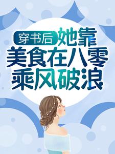 穿书后，她靠美食在八零乘风破浪小说全文哪里可以免费看？