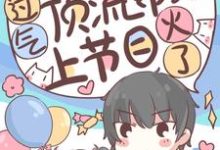 完结版《惊爆！过气顶流带娃上节目爆火了》章节阅读-贝壳文学