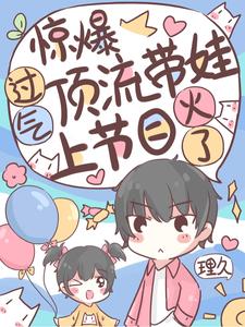 寻找能够免费阅读惊爆！过气顶流带娃上节目爆火了小说的平台