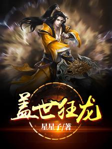盖世狂龙小说有没有完结版在线？