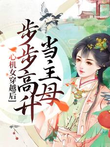 完整版的心机女穿越后，步步高升当主母小说在哪里可以免费读到？