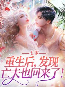 七零：重生后，发现亡夫也回来了！小说有没有完整的免费版本在线阅读？