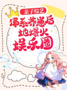 在线搜索慕锦苏凌夜霆的完整小说，免费阅读亲子综艺：佛系养崽后她爆火娱乐圈