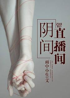免费阅读李岩尹筱雅商庆泽为主角的小说，阴间直播间在线看