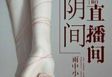 阴间直播间小说的最新章节在哪里更新?免费追踪阅读-贝壳文学