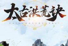 完结版《太古洪荒诀》免费阅读-贝壳文学