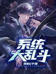 系统大乱斗丁小志曲问歌小说免费阅读