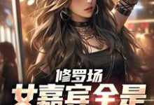 修罗场：女嘉宾全是我的前女友小说无弹窗阅读的网站推荐-贝壳文学