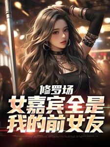 求修罗场：女嘉宾全是我的前女友小说免费资源