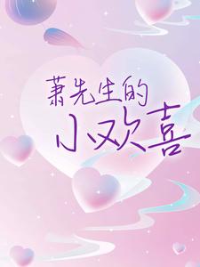 萧先生的小欢喜小说最新更新在哪里？免费在线看