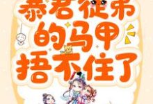 俞今棠光宗的故事在哪本书里？免费阅读暴君徒弟的马甲捂不住了-贝壳文学